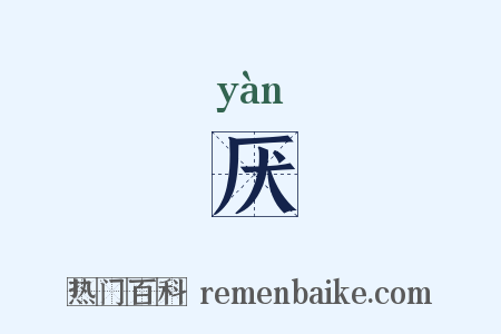 厌是什么意思的图片